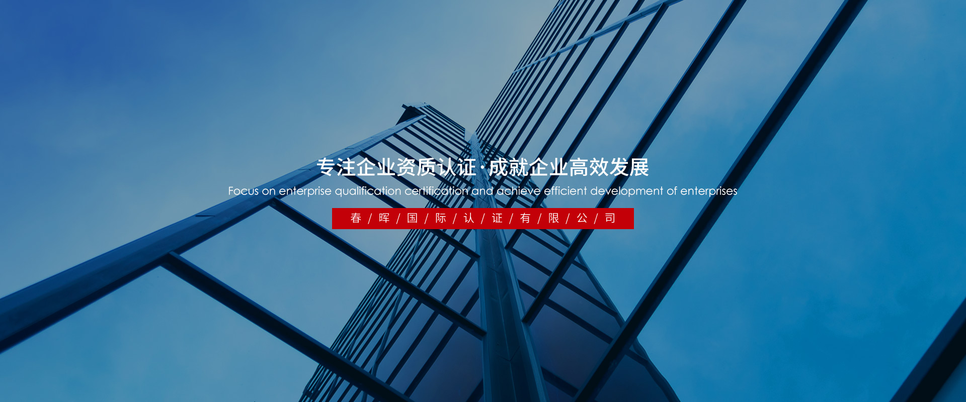 春晖国际认证有限公司