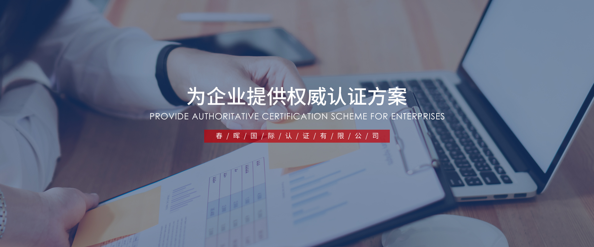 春晖国际认证有限公司
