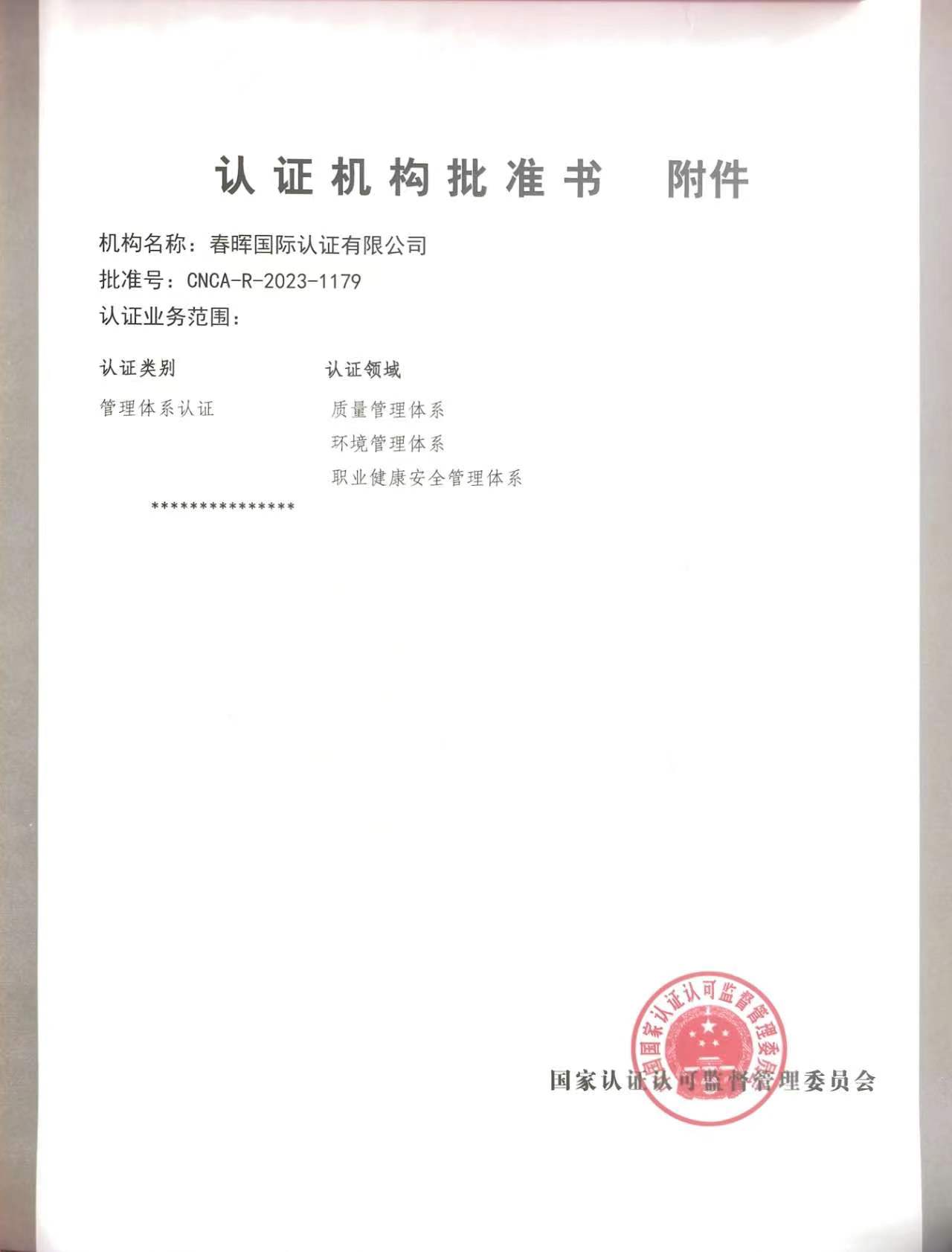 认证机构批准书