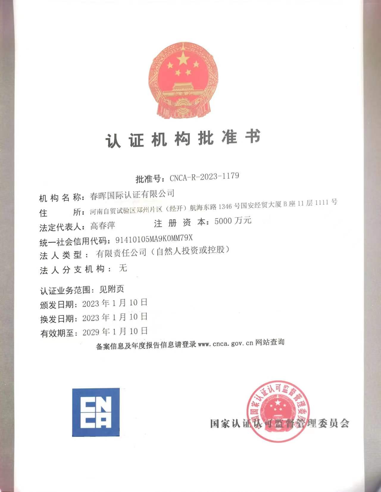 认证机构批准书