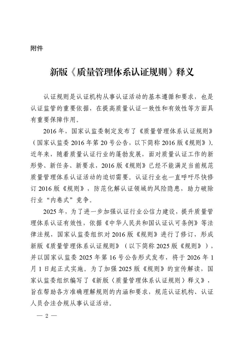 认秘函[2025]28号-附件-新版质量管理体系认证规则释义_page-0001