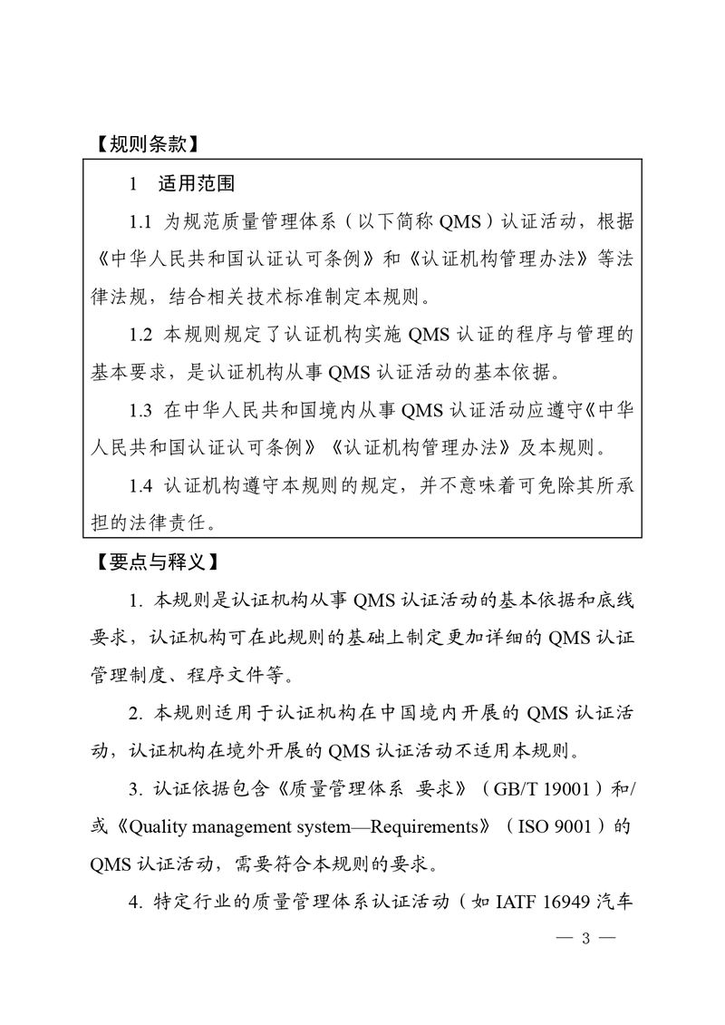 认秘函[2025]28号-附件-新版质量管理体系认证规则释义_page-0002