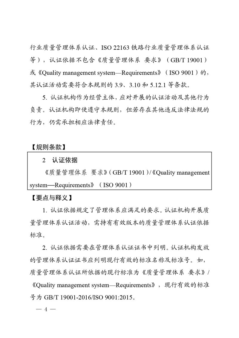 认秘函[2025]28号-附件-新版质量管理体系认证规则释义_page-0003