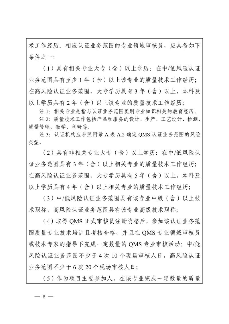 认秘函[2025]28号-附件-新版质量管理体系认证规则释义_page-0005