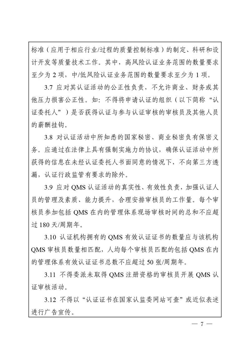 认秘函[2025]28号-附件-新版质量管理体系认证规则释义_page-0006