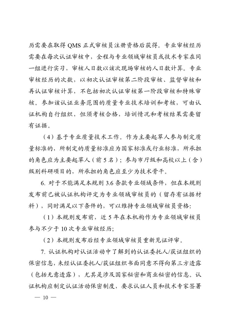 认秘函[2025]28号-附件-新版质量管理体系认证规则释义_page-0009