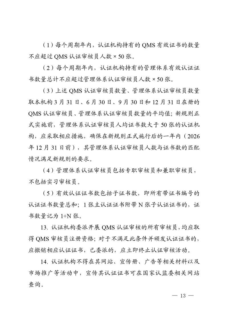 认秘函[2025]28号-附件-新版质量管理体系认证规则释义_page-0012