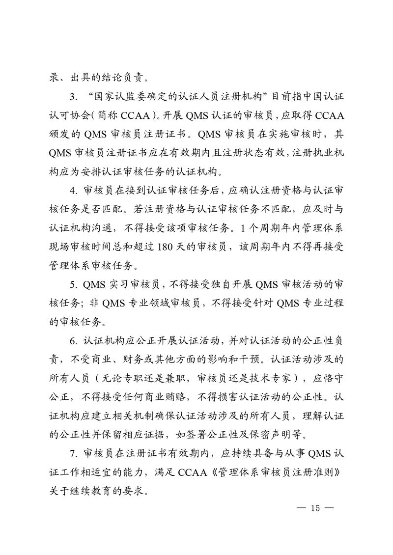认秘函[2025]28号-附件-新版质量管理体系认证规则释义_page-0014