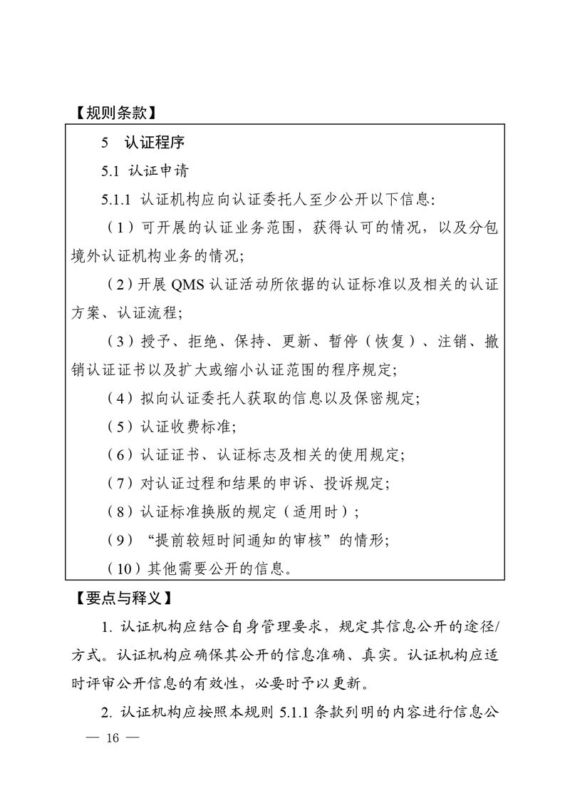 认秘函[2025]28号-附件-新版质量管理体系认证规则释义_page-0015