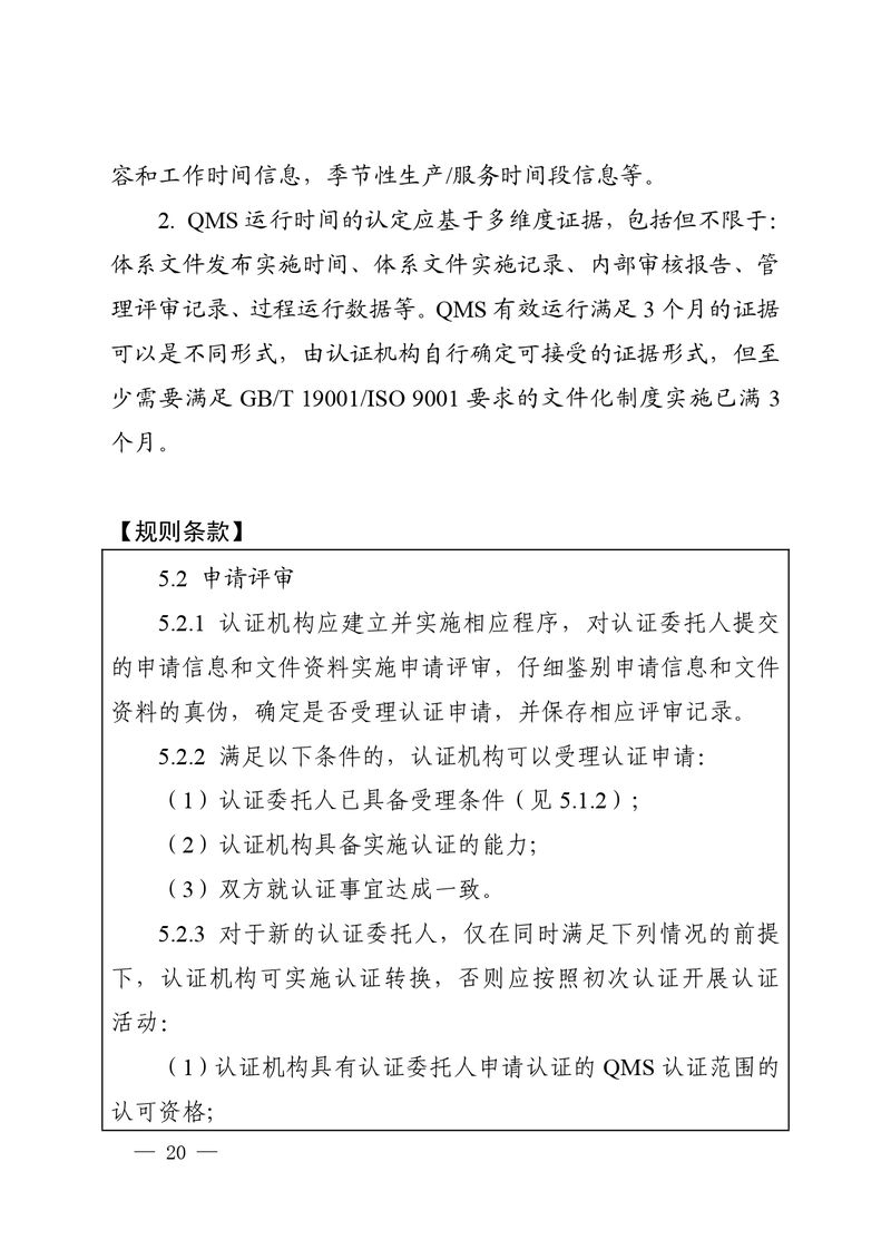 认秘函[2025]28号-附件-新版质量管理体系认证规则释义_page-0019