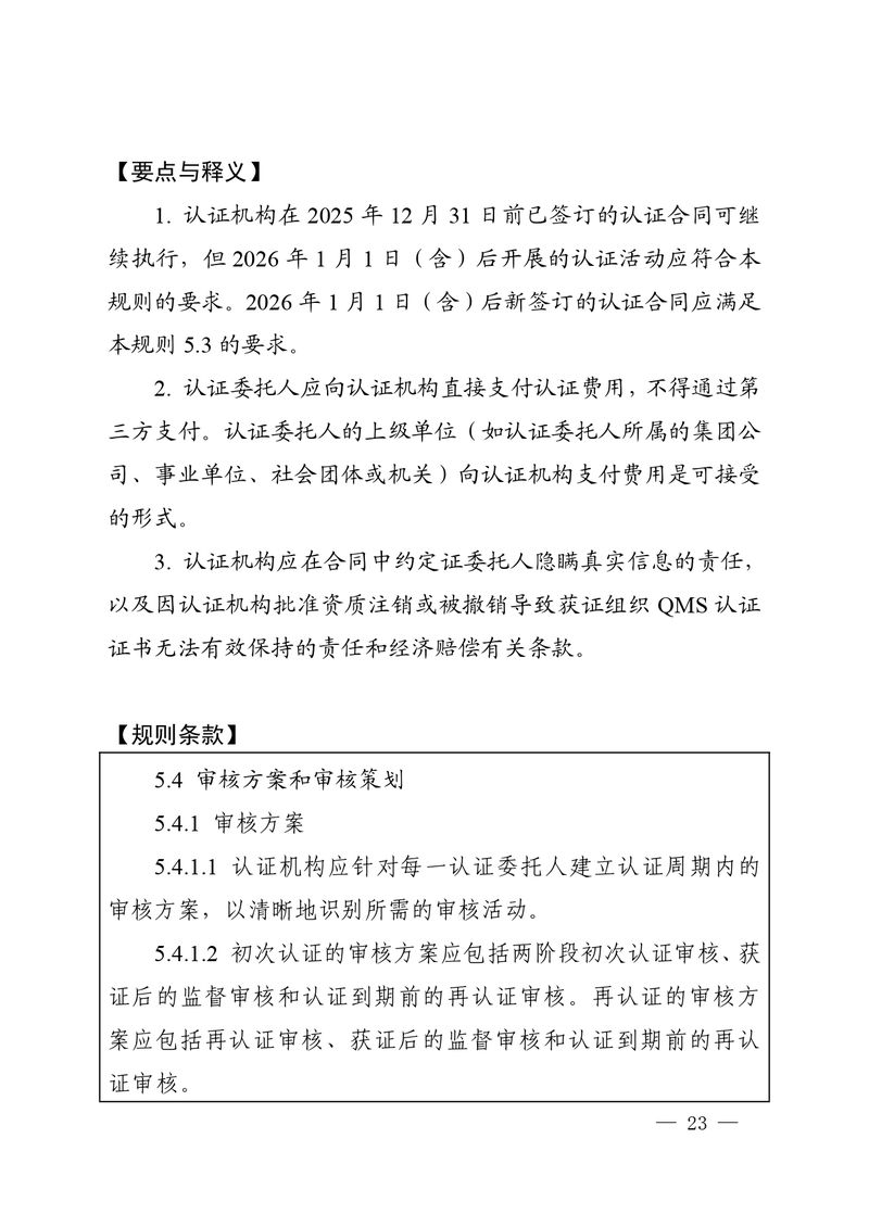 认秘函[2025]28号-附件-新版质量管理体系认证规则释义_page-0022