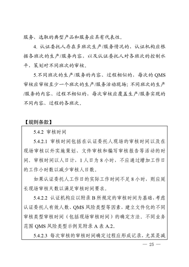 认秘函[2025]28号-附件-新版质量管理体系认证规则释义_page-0024