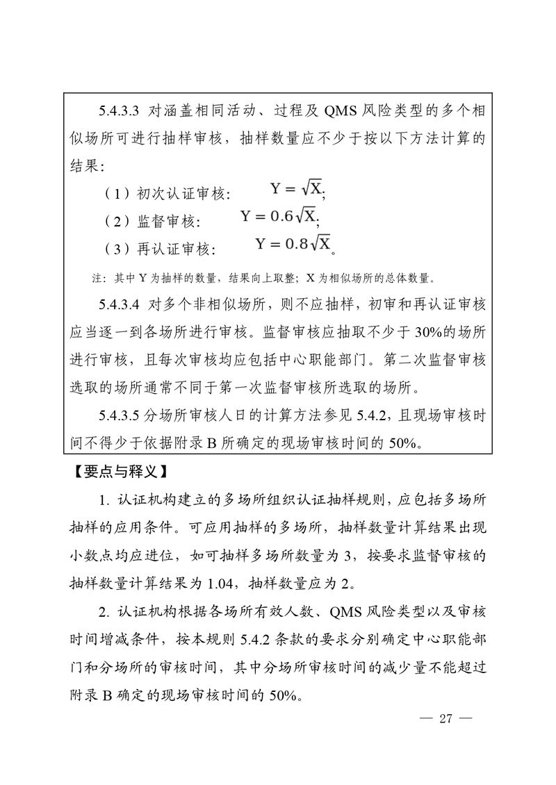 认秘函[2025]28号-附件-新版质量管理体系认证规则释义_page-0026