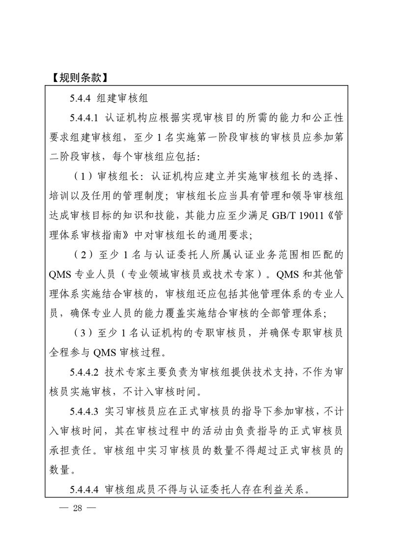 认秘函[2025]28号-附件-新版质量管理体系认证规则释义_page-0027