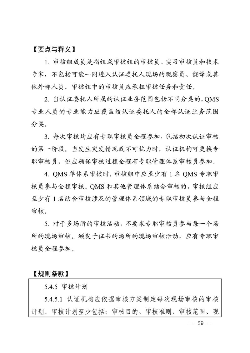 认秘函[2025]28号-附件-新版质量管理体系认证规则释义_page-0028