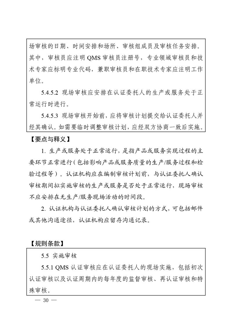 认秘函[2025]28号-附件-新版质量管理体系认证规则释义_page-0029