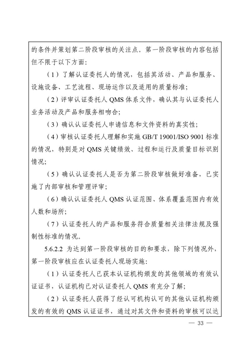 认秘函[2025]28号-附件-新版质量管理体系认证规则释义_page-0032