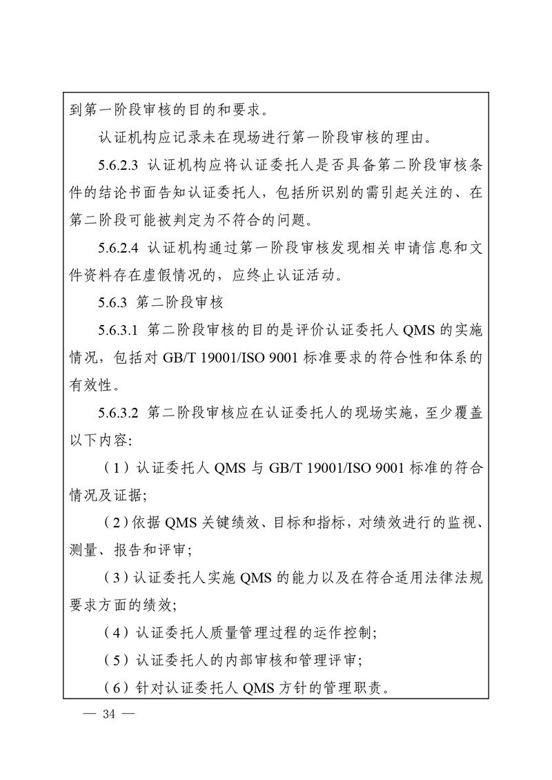 认秘函[2025]28号-附件-新版质量管理体系认证规则释义_page-0033