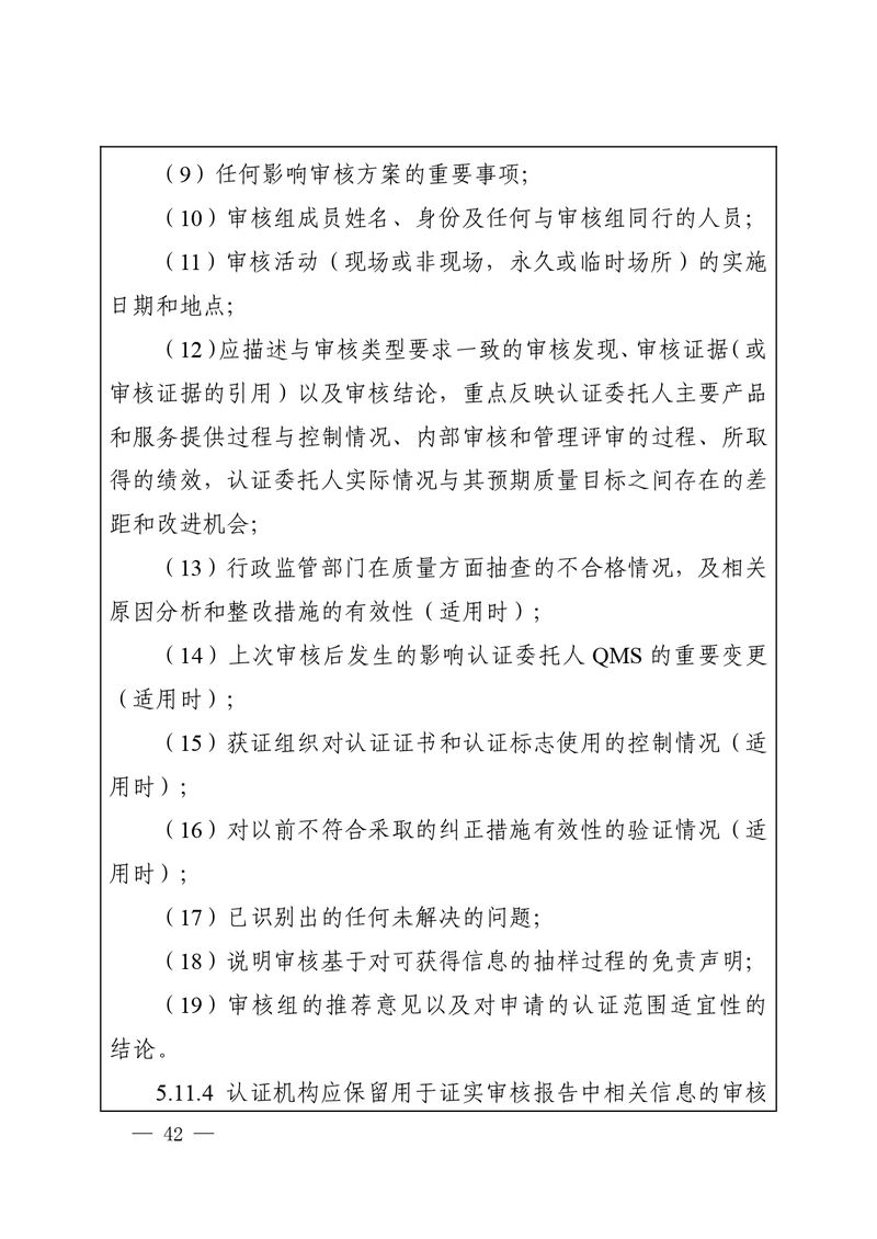 认秘函[2025]28号-附件-新版质量管理体系认证规则释义_page-0041