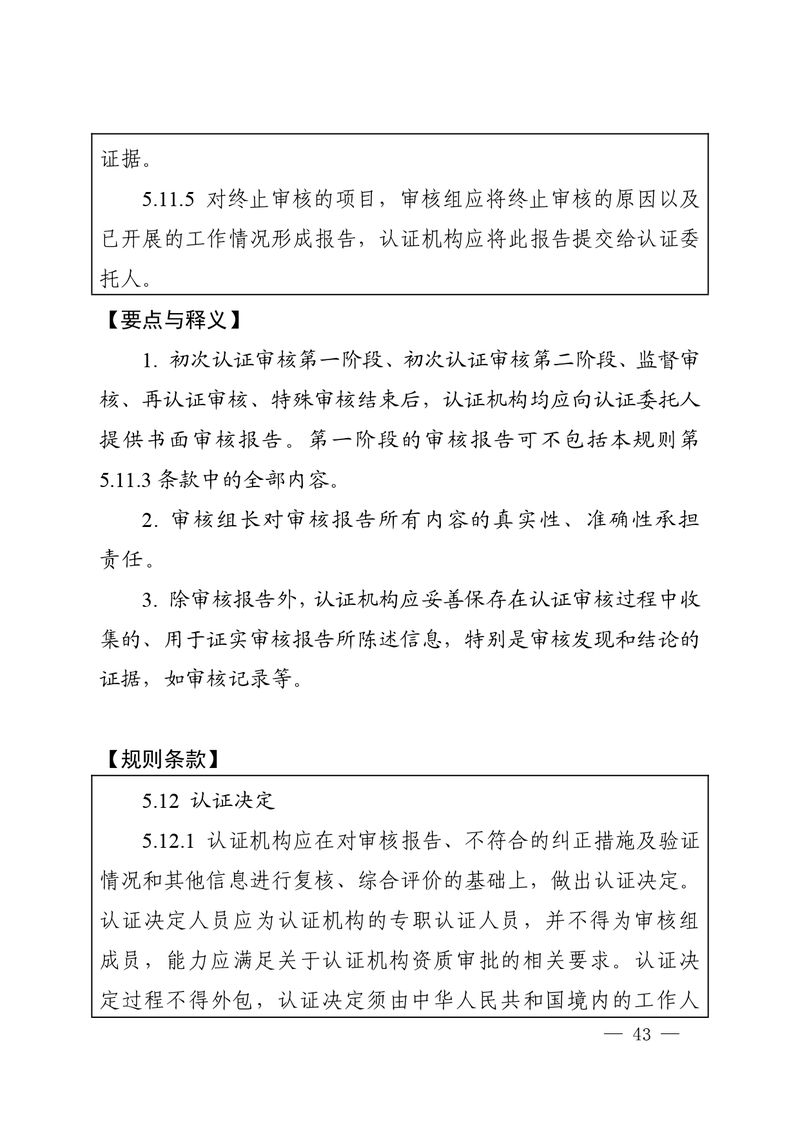 认秘函[2025]28号-附件-新版质量管理体系认证规则释义_page-0042