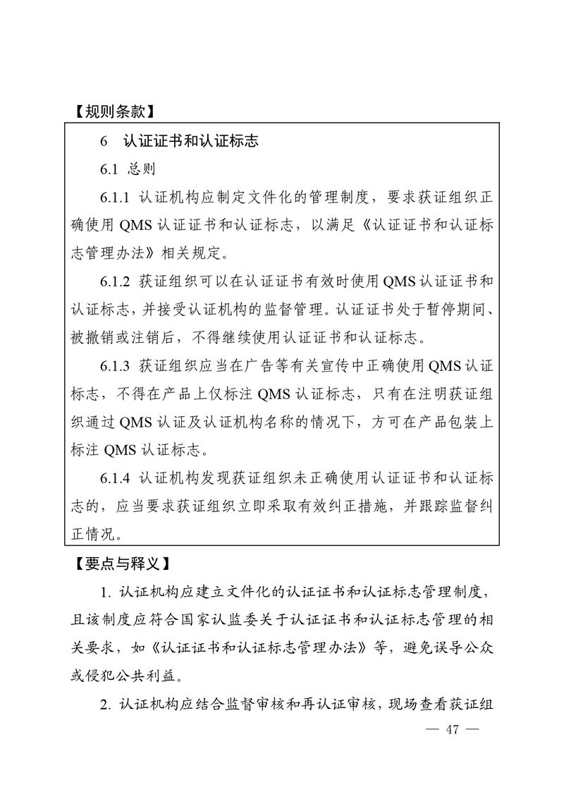 认秘函[2025]28号-附件-新版质量管理体系认证规则释义_page-0046
