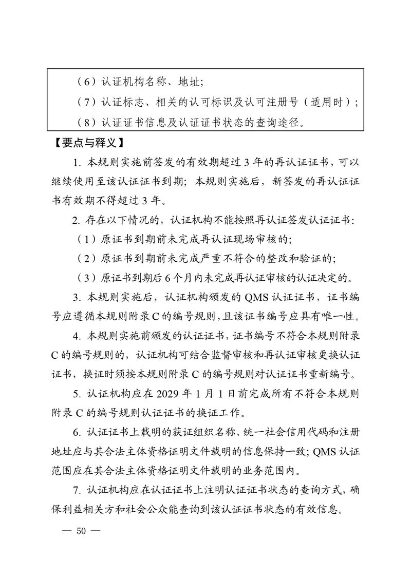 认秘函[2025]28号-附件-新版质量管理体系认证规则释义_page-0049