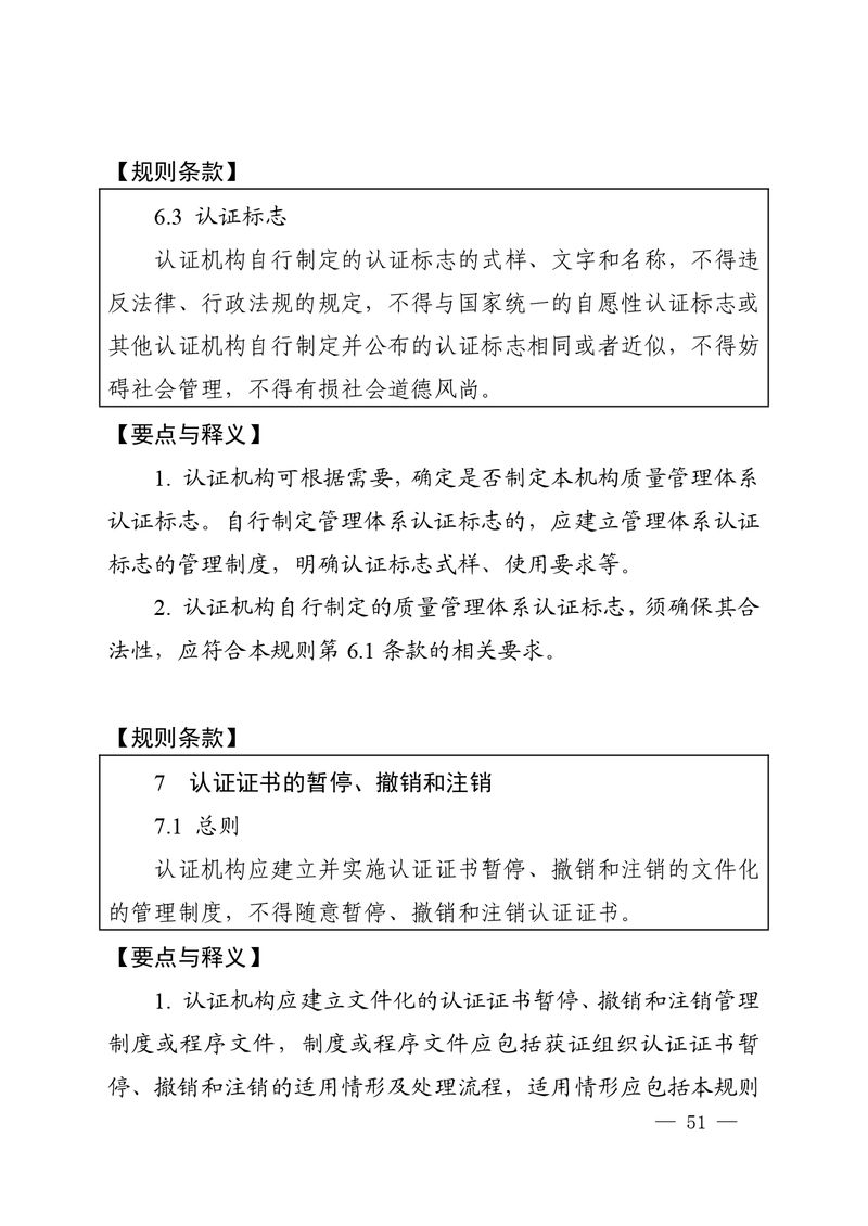 认秘函[2025]28号-附件-新版质量管理体系认证规则释义_page-0050