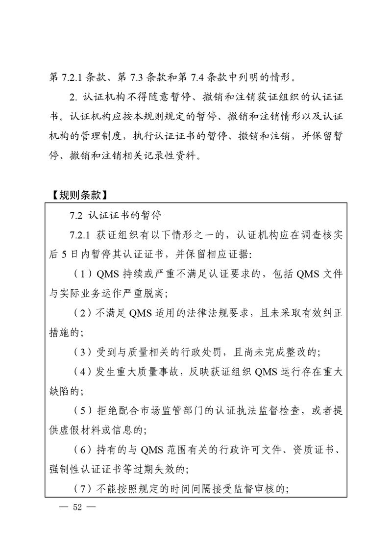 认秘函[2025]28号-附件-新版质量管理体系认证规则释义_page-0051