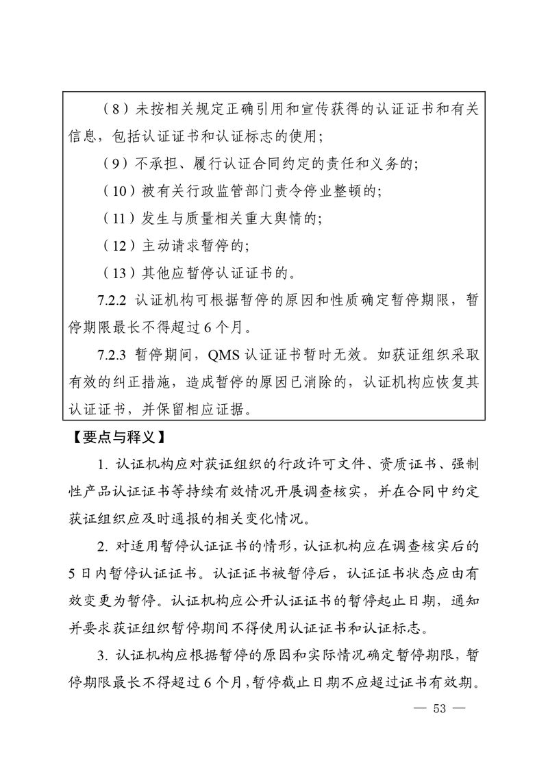 认秘函[2025]28号-附件-新版质量管理体系认证规则释义_page-0052