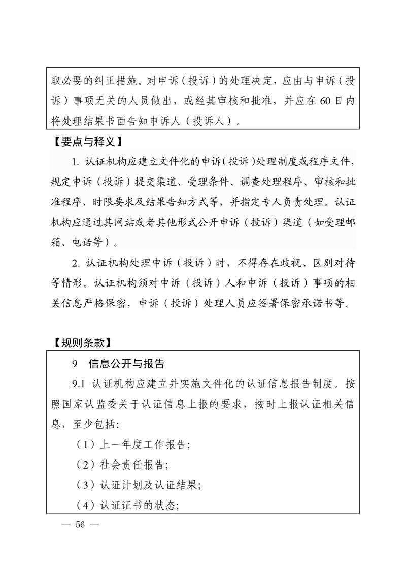 认秘函[2025]28号-附件-新版质量管理体系认证规则释义_page-0055