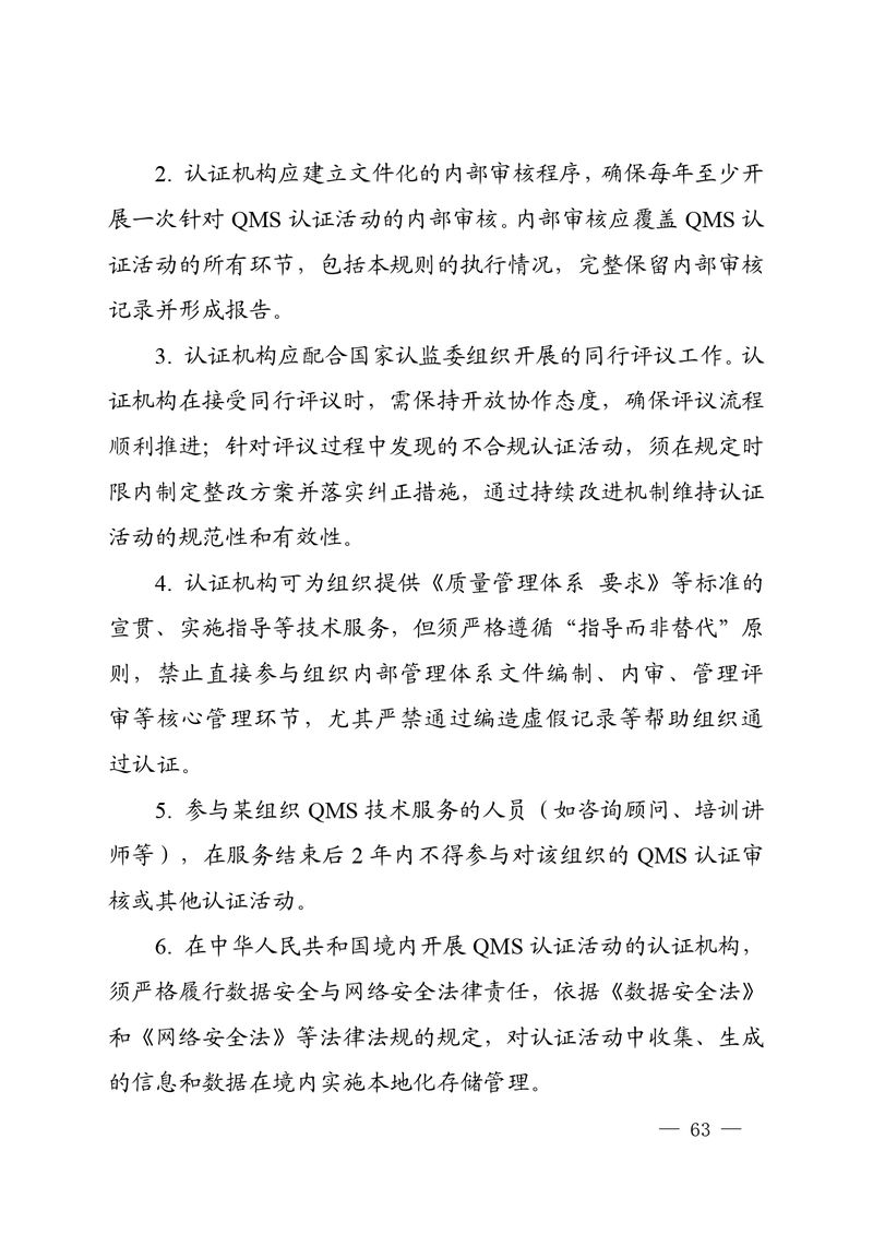 认秘函[2025]28号-附件-新版质量管理体系认证规则释义_page-0062
