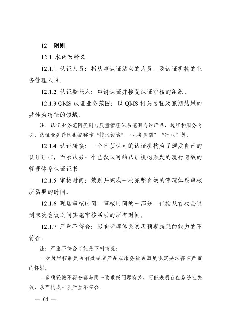 认秘函[2025]28号-附件-新版质量管理体系认证规则释义_page-0063