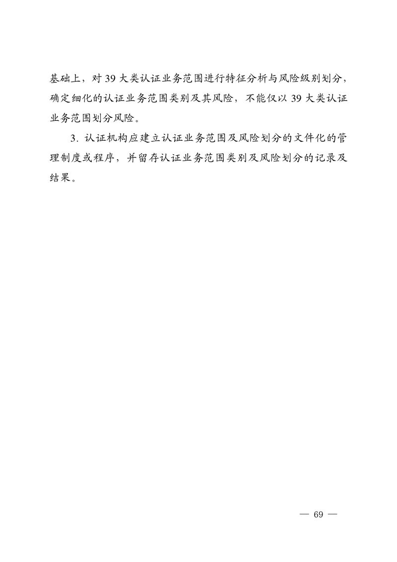 认秘函[2025]28号-附件-新版质量管理体系认证规则释义_page-0068