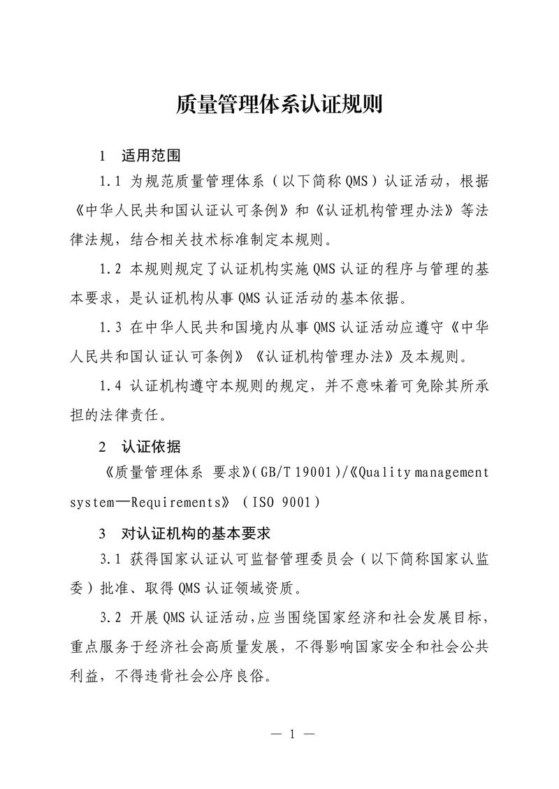 印制版-附件-国家认监委公告[2025]第16号-质量管理体系认证规则_page-0003