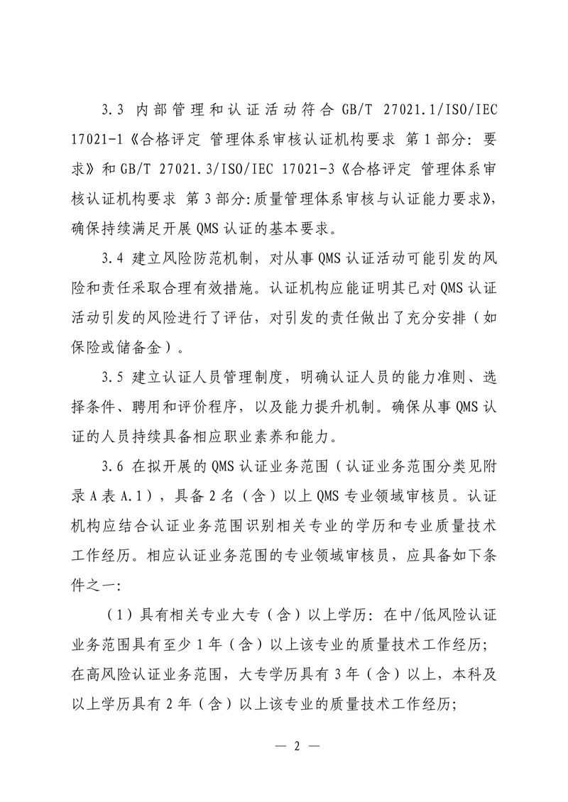印制版-附件-国家认监委公告[2025]第16号-质量管理体系认证规则_page-0004