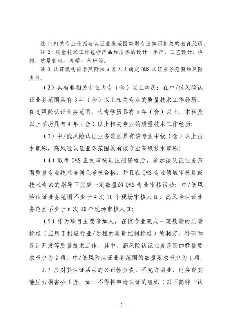 印制版-附件-国家认监委公告[2025]第16号-质量管理体系认证规则_page-0005