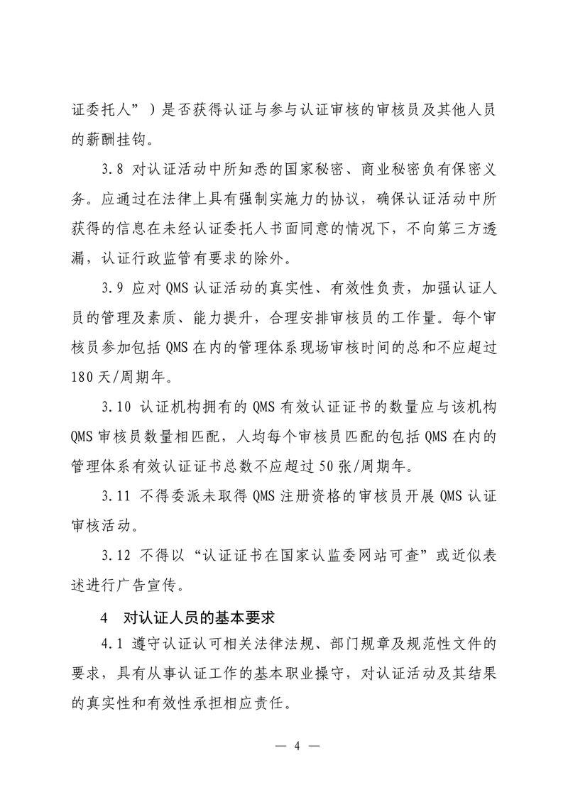 印制版-附件-国家认监委公告[2025]第16号-质量管理体系认证规则_page-0006