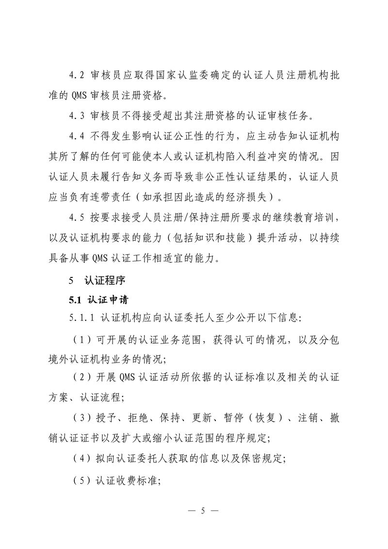 印制版-附件-国家认监委公告[2025]第16号-质量管理体系认证规则_page-0007