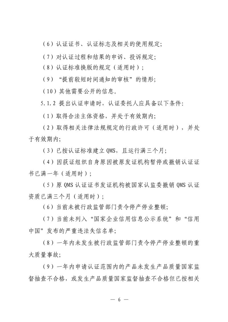 印制版-附件-国家认监委公告[2025]第16号-质量管理体系认证规则_page-0008