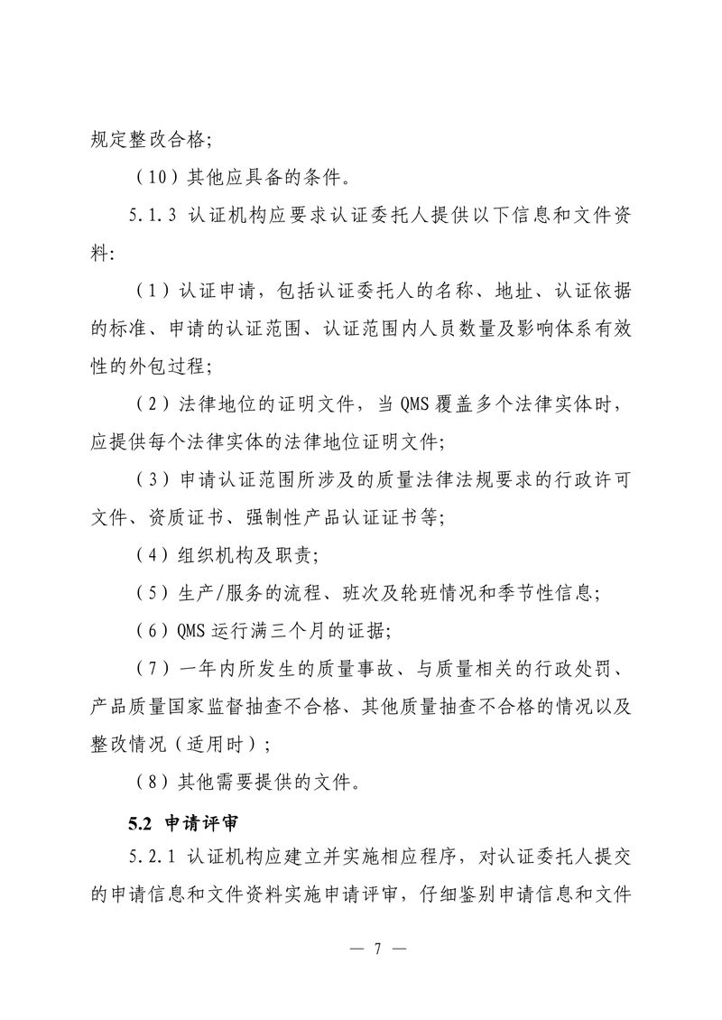 印制版-附件-国家认监委公告[2025]第16号-质量管理体系认证规则_page-0009
