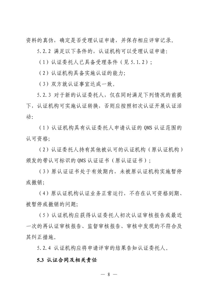 印制版-附件-国家认监委公告[2025]第16号-质量管理体系认证规则_page-0010