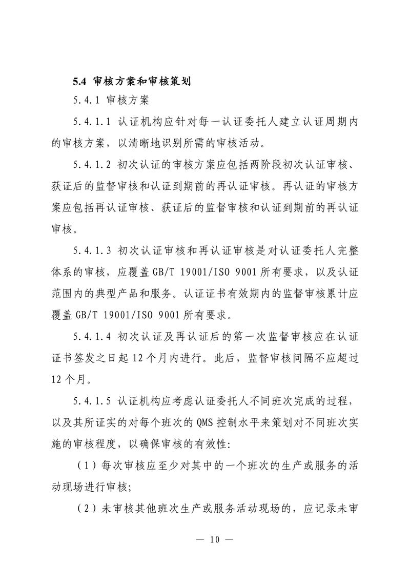 印制版-附件-国家认监委公告[2025]第16号-质量管理体系认证规则_page-0012