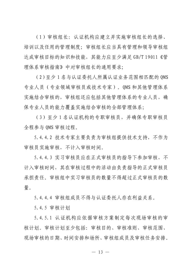 印制版-附件-国家认监委公告[2025]第16号-质量管理体系认证规则_page-0015