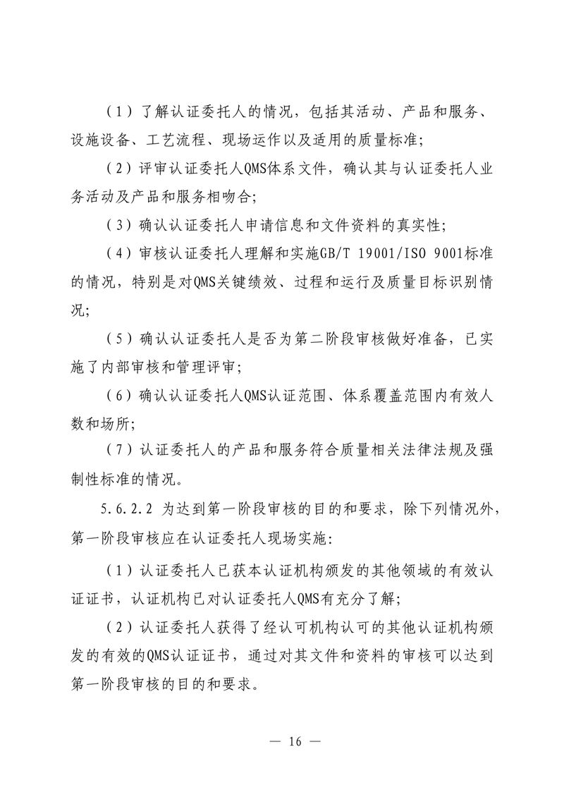 印制版-附件-国家认监委公告[2025]第16号-质量管理体系认证规则_page-0018