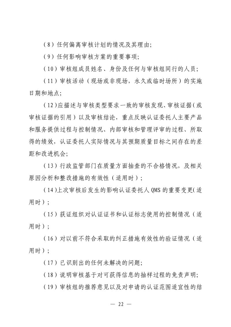 印制版-附件-国家认监委公告[2025]第16号-质量管理体系认证规则_page-0024