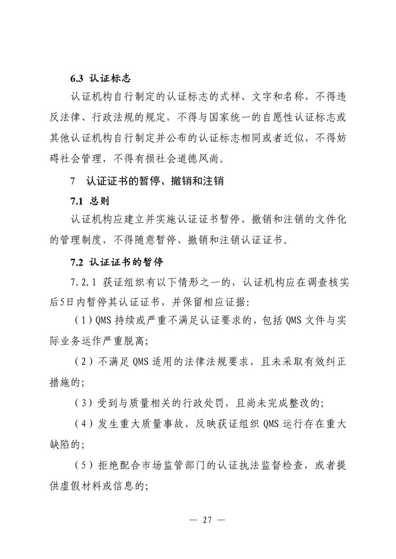 印制版-附件-国家认监委公告[2025]第16号-质量管理体系认证规则_page-0029