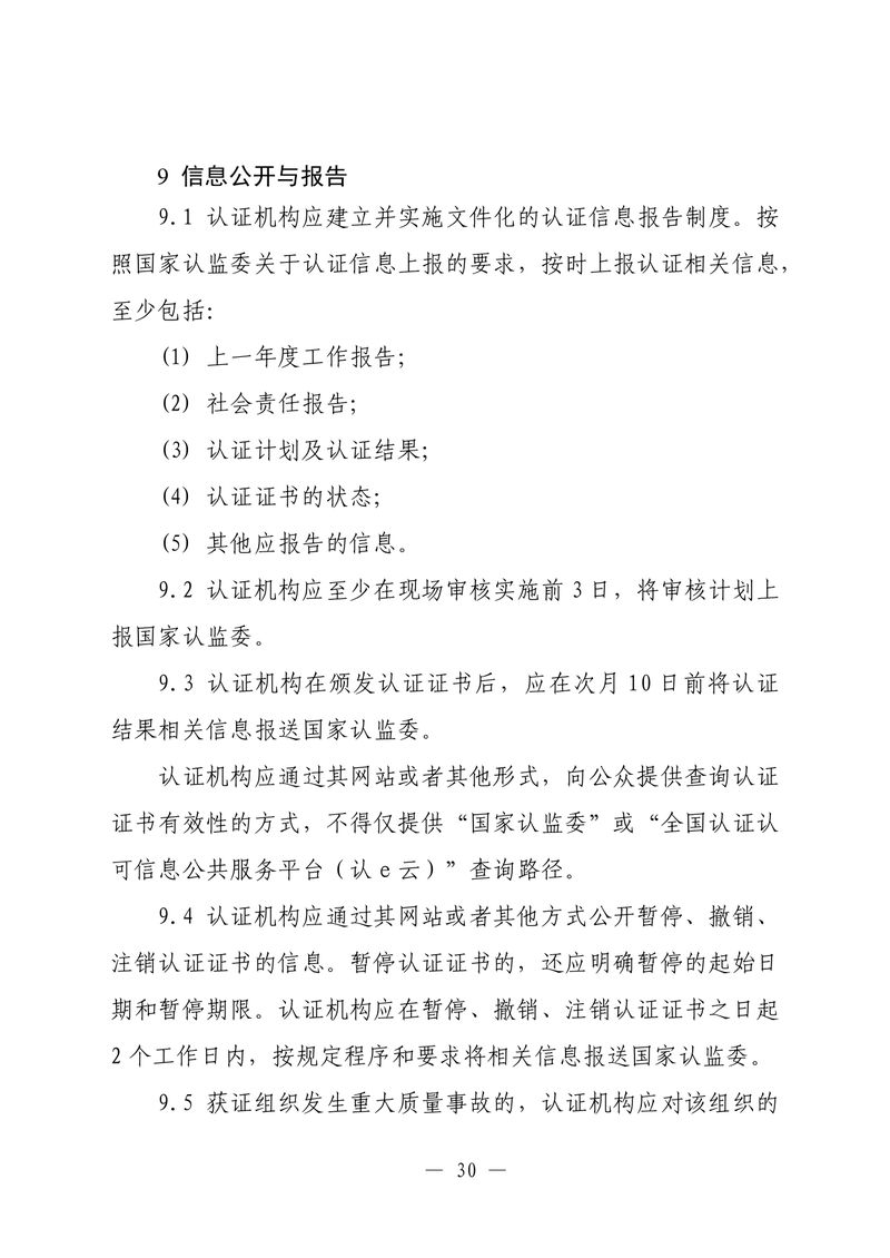 印制版-附件-国家认监委公告[2025]第16号-质量管理体系认证规则_page-0032