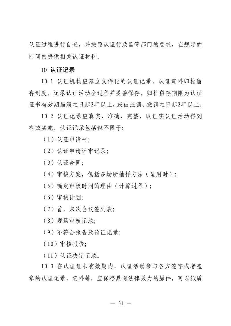 印制版-附件-国家认监委公告[2025]第16号-质量管理体系认证规则_page-0033