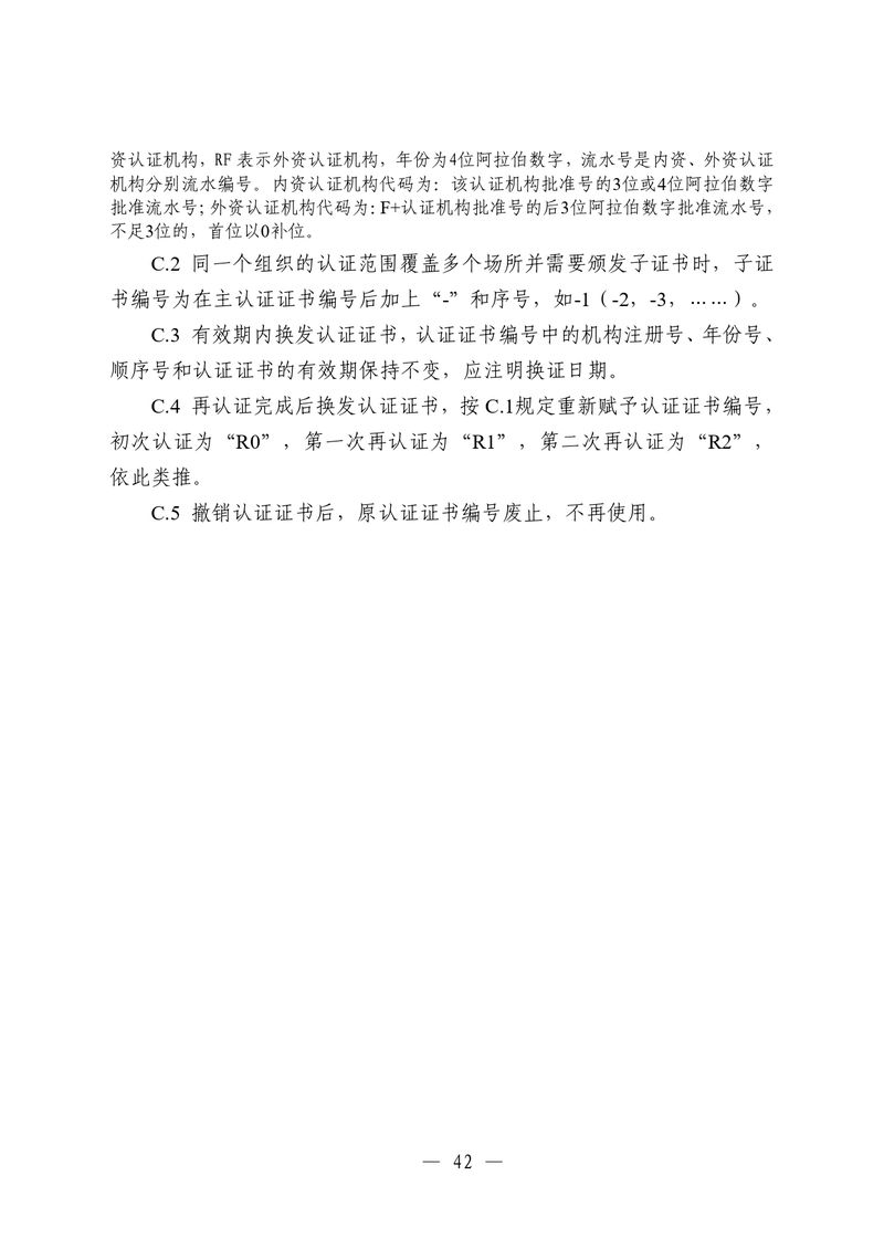 印制版-附件-国家认监委公告[2025]第16号-质量管理体系认证规则_page-0044